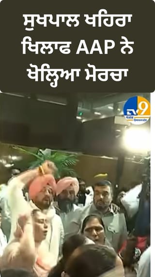 ਸੁਖਪਾਲ ਖਹਿਰਾ ਦੇ ਬਿਆਨ ਖਿਲਾਫ਼ AAP ਨੇ ਖੋਲ੍ਹਿਆ ਮੋਰਚਾ