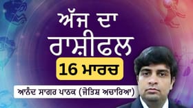 ਤੁਸੀਂ ਭਵਿੱਖ ਲਈ ਵੱਡੀਆਂ ਯੋਜਨਾਵਾਂ 'ਤੇ ਵਿਚਾਰ ਕਰੋਗੇ, ਜਾਣੋ ਅੱਜ ਦਾ ਰਾਸ਼ੀਫਲ