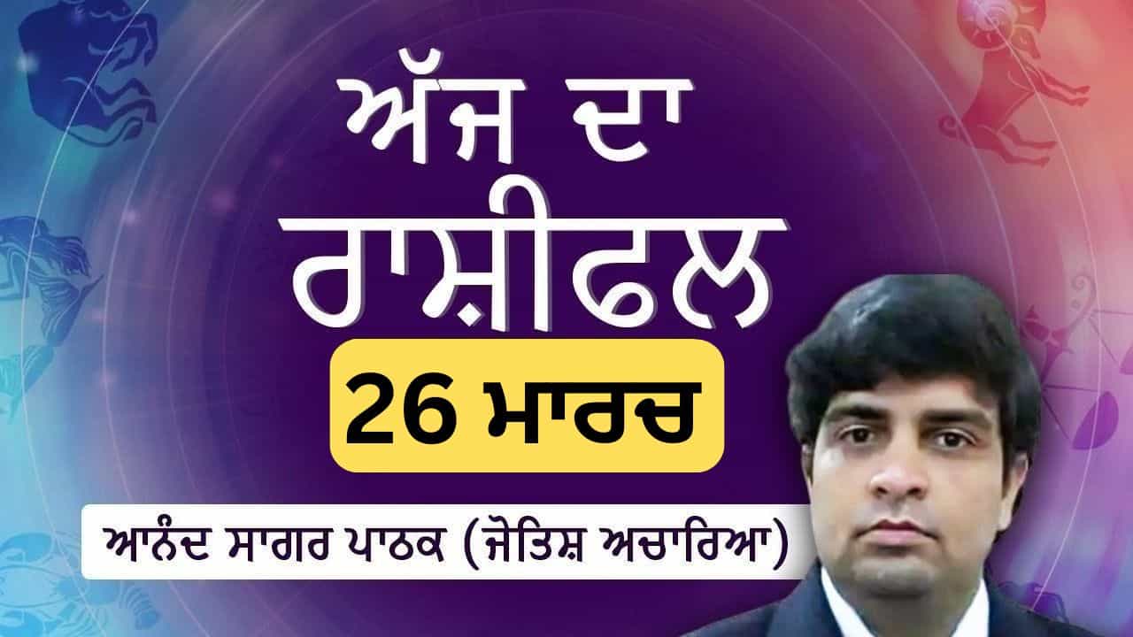 Aaj Da Rashifal: ਕਰੀਅਰ ਦੀ ਤਰੱਕੀ ਲਈ ਨਵੇਂ ਰਸਤੇ ਖੁੱਲ੍ਹਣਗੇ, ਜੋਤਿਸ਼ ਅਚਾਰਿਆ ਆਨੰਦ ਸਾਗਰ ਪਾਠਕ ਤੋਂ ਜਾਣੋ ਅੱਜ ਦਾ ਰਾਸ਼ੀਫਲ