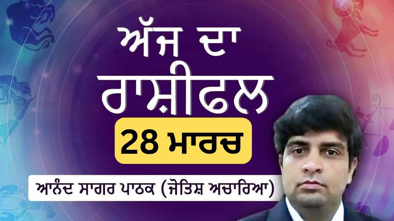 Aaj Da Rashifal: ਤੁਸੀਂ ਭਵਿੱਖ ਲਈ ਵੱਡੀਆਂ ਯੋਜਨਾਵਾਂ ਤੇ ਵਿਚਾਰ ਕਰੋਗੇ, ਜੋਤਿਸ਼ ਅਚਾਰਿਆ ਆਨੰਦ ਸਾਗਰ ਪਾਠਕ ਤੋਂ ਜਾਣੋ ਅੱਜ ਦਾ ਰਾਸ਼ੀਫਲ