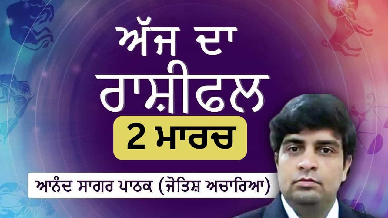 Aaj Da Rashifal: ਕਰੀਅਰ ਦੀ ਤਰੱਕੀ ਲਈ ਨਵੇਂ ਰਸਤੇ ਖੁੱਲ੍ਹਣਗੇ, ਜੋਤਿਸ਼ ਅਚਾਰਿਆ ਆਨੰਦ ਸਾਗਰ ਪਾਠਕ ਤੋਂ ਜਾਣੋ ਅੱਜ ਦਾ ਰਾਸ਼ੀਫਲ Aaj Da Rashifal: ਕਰੀਅਰ ਦੀ ਤਰੱਕੀ ਲਈ ਨਵੇਂ ਰਸਤੇ ਖੁੱਲ੍ਹਣਗੇ, ਜੋਤਿਸ਼ ਅਚਾਰਿਆ ਆਨੰਦ ਸਾਗਰ ਪਾਠਕ ਤੋਂ ਜਾਣੋ ਅੱਜ ਦਾ ਰਾਸ਼ੀਫਲ
