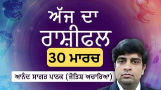 Aaj Da Rashifal: ਅੱਜ ਤੁਸੀਂ ਬਹੁਤ ਹੀ ਊਰਜਾਵਾਨ ਅਤੇ ਰਚਨਾਤਮਕ ਮਹਿਸੂਸ ਕਰੋਗੇ, ਜੋਤਿਸ਼ ਅਚਾਰਿਆ ਆਨੰਦ ਸਾਗਰ ਪਾਠਕ ਤੋਂ ਜਾਣੋ ਅੱਜ ਦਾ ਰਾਸ਼ੀਫਲ