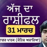 Aaj Da Rashifal: ਆਤਮਵਿਸ਼ਵਾਸ ਤੇ ਨਿੱਜੀ ਸੁਧਾਈ ਦਾ ਦਿਨ, ਜੋਤਿਸ਼ ਅਚਾਰਿਆ ਆਨੰਦ ਸਾਗਰ ਪਾਠਕ ਤੋਂ ਜਾਣੋ ਅੱਜ ਦਾ ਰਾਸ਼ੀਫਲ
