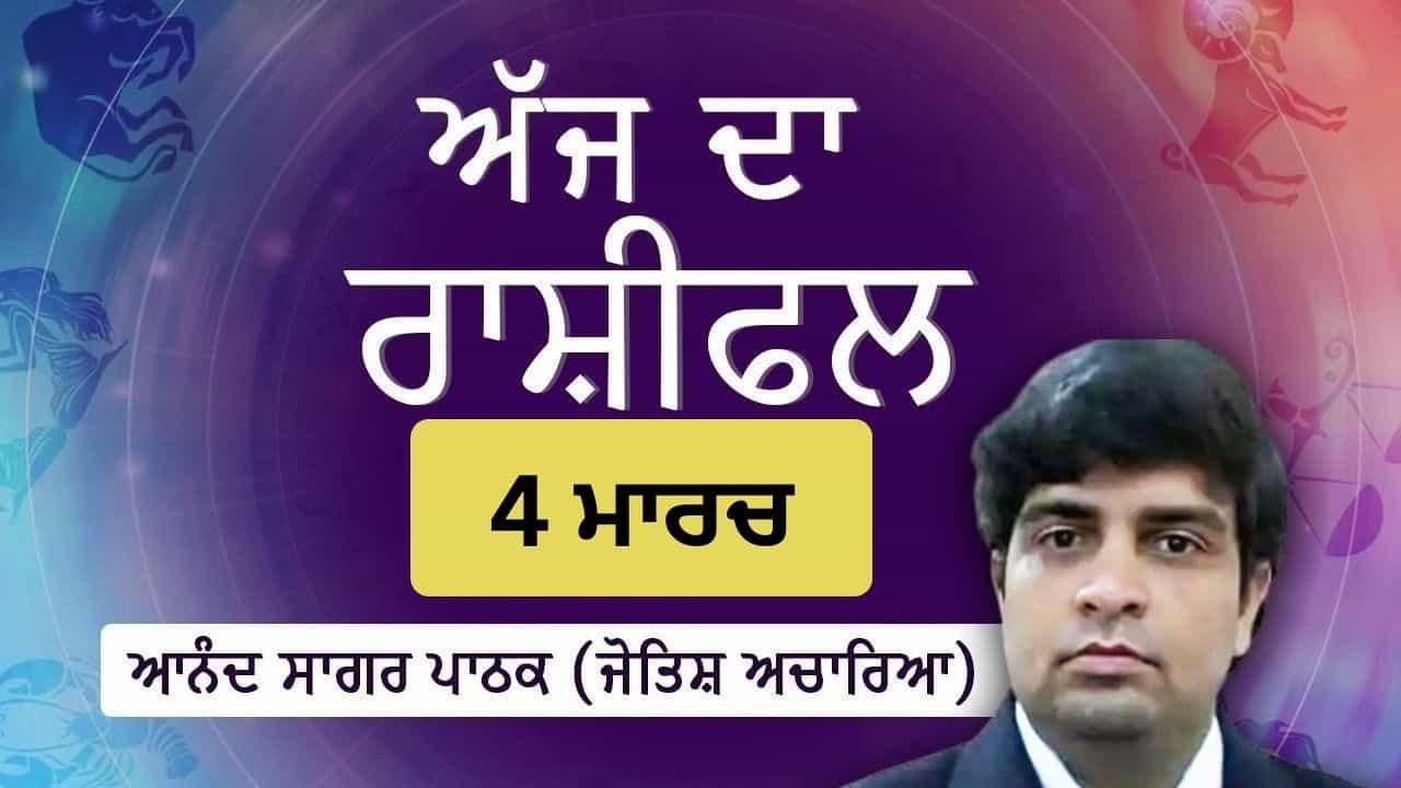 Aaj Da Rashifal: ਆਤਮਵਿਸ਼ਵਾਸ ਅਤੇ ਨਿੱਜੀ ਸੁਧਾਈ ਦਾ ਦਿਨ ਹੈ, ਜੋਤਿਸ਼ ਅਚਾਰਿਆ ਆਨੰਦ ਸਾਗਰ ਪਾਠਕ ਤੋਂ ਜਾਣੋ ਅੱਜ ਦਾ ਰਾਸ਼ੀਫਲ