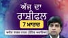 ਇਨ੍ਹਾਂ ਪੰਜ ਰਾਸ਼ੀਆਂ ਲਈ ਦਿਨ ਲਾਭਕਾਰੀ ਰਹੇਗਾ, ਜਾਣੋ ਅੱਜ ਦਾ ਰਾਸ਼ੀਫਲ...