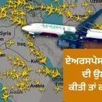 ਕੋਈ ਦੇਸ਼ ਆਪਣਾ ਹਵਾਈ ਖੇਤਰ ਕਿਵੇਂ ਬੰਦ ਕਰਦਾ ਹੈ, ਜਹਾਜ਼ਾਂ ਦੀ ਐਂਟਰੀ ‘ਤੇ ਕੀ ਹੁੰਦੀ ਹੈ ਕਾਰਵਾਈ? ਈਰਾਨੀ ਹਮਲਿਆਂ ਤੋਂ ਬਾਅਦ UAE ਨੇ ਲੀਤਾ ਫੈਸਲਾ