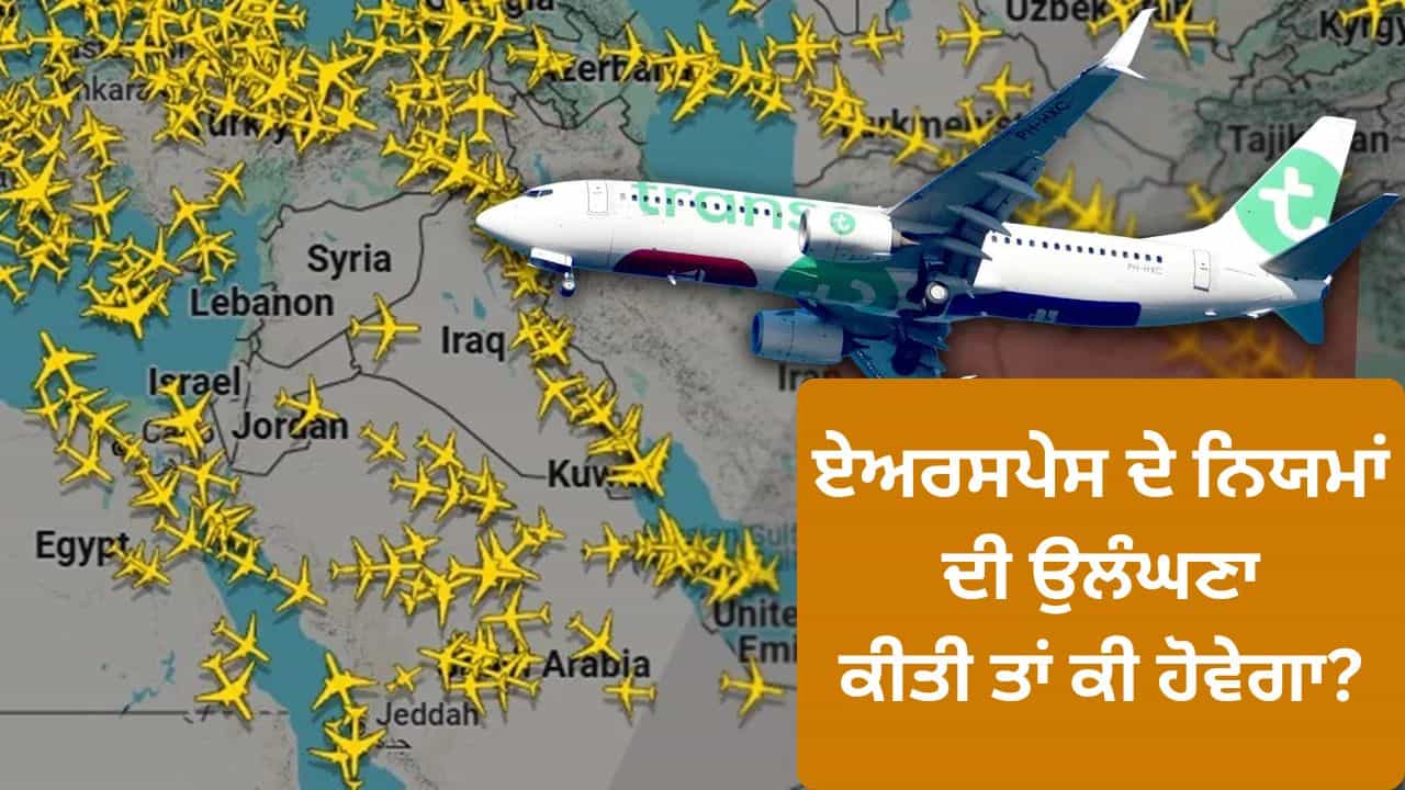 ਕੋਈ ਦੇਸ਼ ਆਪਣਾ ਹਵਾਈ ਖੇਤਰ ਕਿਵੇਂ ਬੰਦ ਕਰਦਾ ਹੈ, ਜਹਾਜ਼ਾਂ ਦੀ ਐਂਟਰੀ ਤੇ ਕੀ ਹੁੰਦੀ ਹੈ ਕਾਰਵਾਈ? ਈਰਾਨੀ ਹਮਲਿਆਂ ਤੋਂ ਬਾਅਦ UAE ਨੇ ਲੀਤਾ ਫੈਸਲਾ