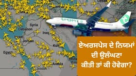 ਕੋਈ ਦੇਸ਼ ਆਪਣਾ ਹਵਾਈ ਖੇਤਰ ਕਿਵੇਂ ਬੰਦ ਕਰਦਾ ਹੈ, ਜਹਾਜ਼ਾਂ ਦੀ ਐਂਟਰੀ ‘ਤੇ ਕੀ ਹੁੰਦੀ ਹੈ ਕਾਰਵਾਈ? ਈਰਾਨੀ ਹਮਲਿਆਂ ਤੋਂ ਬਾਅਦ UAE ਨੇ ਲੀਤਾ ਫੈਸਲਾ...