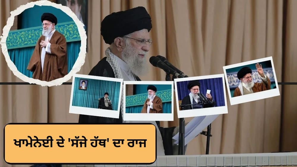 ਆਪਣਾ ਸੱਜਾ ਹੱਥ ਗੁਆਉਣ ਤੋਂ ਬਾਅਦ, ਅਯਾਤੁੱਲਾ ਅਲੀ ਖਾਮੇਨੇਈ ਆਪਣੇ ਖੱਬੇ ਹੱਥ ਨਾਲ ਸਹੁੰ ਚੁੱਕਦੇ ਸਨ। 86 ਸਾਲਾ ਖਾਮੇਨੇਈ ਨੇ 35 ਸਾਲਾਂ ਤੱਕ ਈਰਾਨ ਦੀ ਅਗਵਾਈ ਕੀਤੀ, ਜਿਸ ਨਾਲ ਉਹ ਦੁਨੀਆ ਦੇ ਸਭ ਤੋਂ ਲੰਬੇ ਸਮੇਂ ਤੱਕ ਸੇਵਾ ਕਰਨ ਵਾਲੇ ਸ਼ਾਸਕਾਂ ਵਿੱਚੋਂ ਇੱਕ ਬਣ ਗਏ। ਉਨ੍ਹਾਂ ਦੇ ਦੇਹਾਂਤ ਨੇ ਈਰਾਨ ਨੂੰ ਡੂੰਘਾ ਸਦਮਾ ਪਹੁੰਚਾਇਆ ਹੈ।