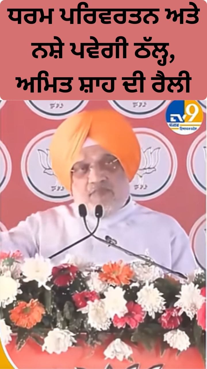 ਸਰਕਾਰ ਬਣਨ 'ਤੇ 2 ਸਾਲਾਂ 'ਚ ਨਸ਼ਾ ਮੁਕਤ ਹੋਵੇਗਾ ਪੰਜਾਬ, ਰੁਕੇਗਾ ਧਰਮ ਪਰਿਵਰਤਨ, ਸ਼ਾਹ ਦੀ ਰੈਲੀ