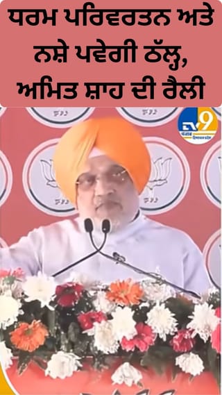 ਸਰਕਾਰ ਬਣਨ ‘ਤੇ 2 ਸਾਲਾਂ ‘ਚ ਨਸ਼ਾ ਮੁਕਤ ਹੋਵੇਗਾ ਪੰਜਾਬ, ਰੁਕੇਗਾ ਧਰਮ ਪਰਿਵਰਤਨ, ਸ਼ਾਹ ਦੀ ਰੈਲੀ