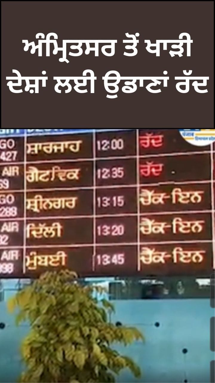ਅੰਮ੍ਰਿਤਸਰ ਤੋਂ ਖਾੜੀ ਦੇਸ਼ਾਂ ਲਈ ਉਡਾਣਾਂ ਰੱਦ