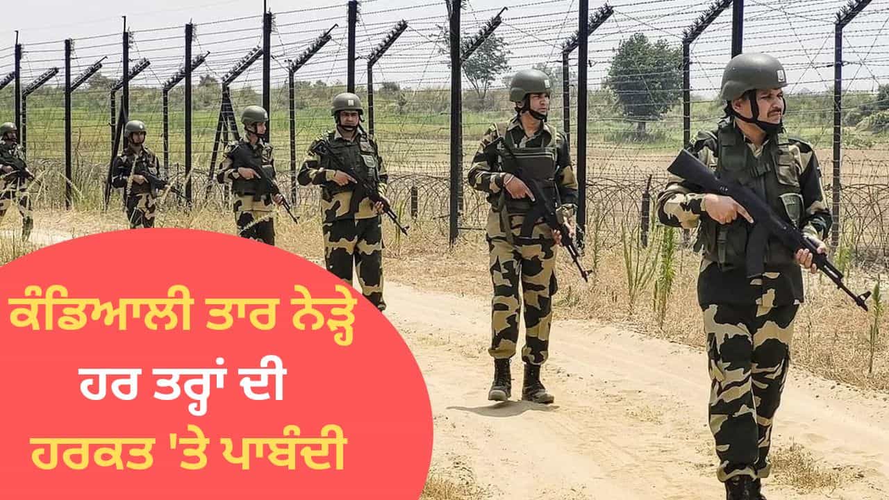 ਭਾਰਤ-ਪਾਕਿ ਸਰਹੱਦ ਤੇ ਕੰਡਿਆਲੀ ਤਾਰ ਨੇੜ੍ਹੇ ਹਰ ਤਰ੍ਹਾਂ ਦੀ ਹਰਕਤ ਤੇ ਪਾਬੰਦੀ, 6 ਮਈ 2026 ਤੱਕ ਲਾਗੂ ਰਹਿਣਗੇ ਹੁਕਮ ਭਾਰਤ-ਪਾਕਿ ਸਰਹੱਦ ਤੇ ਕੰਡਿਆਲੀ ਤਾਰ ਨੇੜ੍ਹੇ ਹਰ ਤਰ੍ਹਾਂ ਦੀ ਹਰਕਤ ਤੇ ਪਾਬੰਦੀ, 6 ਮਈ 2026 ਤੱਕ ਲਾਗੂ ਰਹਿਣਗੇ ਹੁਕਮ