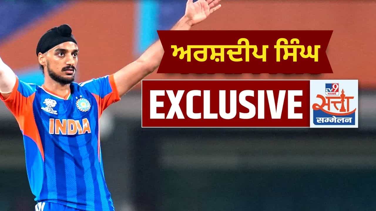 Satta Sammelan 2026: ਅਰਸ਼ਦੀਪ ਸਿੰਘ ਕਦੋਂ ਕਰਨਗੇ ਵਿਆਹ? TV9 ਦੇ ਮੰਚ ਤੇ ਦਿੱਤਾ ਇਹ ਜਵਾਬ