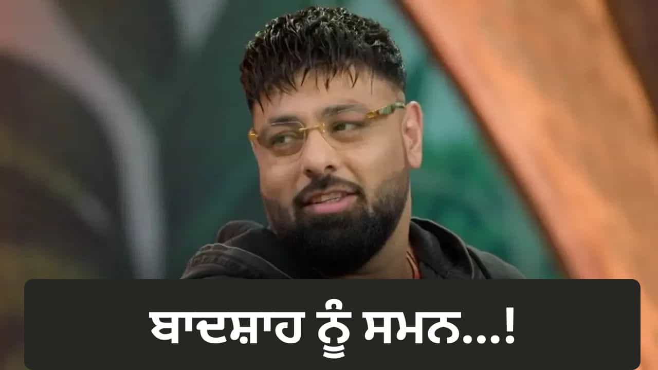 Badshah New Song Controversy: ਨਵੇਂ ਗੀਤ ਨੇ ਵਧਾਈ ਬਾਦਸ਼ਾਹ ਦੀ ਮੁਸ਼ਕਲ,ਹਰਿਆਣਾ ਮਹਿਲਾ ਕਮਿਸ਼ਨ ਨੇ ਭੇਜਿਆ ਸਮਨ