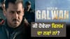 ਸਲਮਾਨ ਖਾਨ ਦੀ 'ਬੈਟਲ ਆਫ ਗਲਵਾਨ' ਦਾ ਬਦਲਿਆ ਨਾਂ, ਹੁਣ ਇਹ ਹੋਵੇਗਾ ਨਵਾਂ ਟਾਈਟਲ...