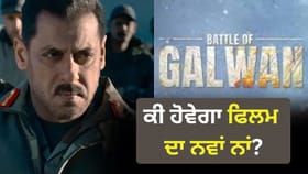 ਸਲਮਾਨ ਖਾਨ ਦੀ 'ਬੈਟਲ ਆਫ ਗਲਵਾਨ' ਦਾ ਬਦਲਿਆ ਨਾਂ, ਹੁਣ ਇਹ ਹੋਵੇਗਾ ਨਵਾਂ ਟਾਈਟਲ