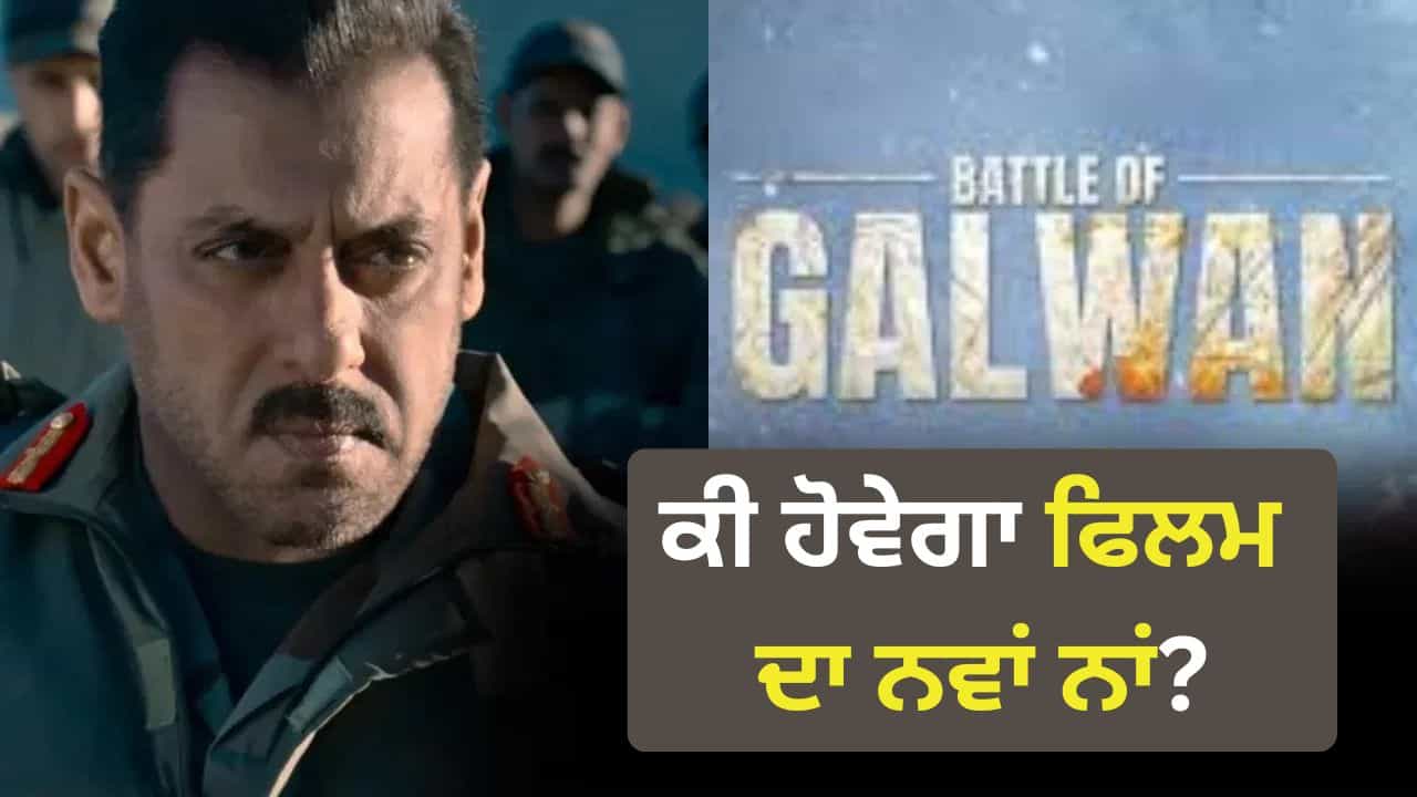 Salman Khan Movie: ਸਲਮਾਨ ਖਾਨ ਦੀ ਬੈਟਲ ਆਫ ਗਲਵਾਨ ਦਾ ਬਦਲਿਆ ਨਾਂ, ਹੁਣ ਇਹ ਹੋਵੇਗਾ ਨਵਾਂ ਟਾਈਟਲ