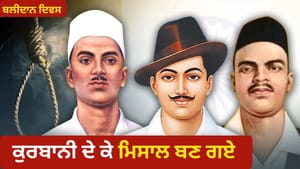 ਕਿਵੇਂ ਭਗਤ ਸਿੰਘ, ਸੁਖਦੇਵ ਅਤੇ ਰਾਜਗੁਰੂ ਨੇ ਆਜ਼ਾਦੀ ਦੀ ਜੰਗ 'ਚ ਜਾਨ ਫੂਕੀ?