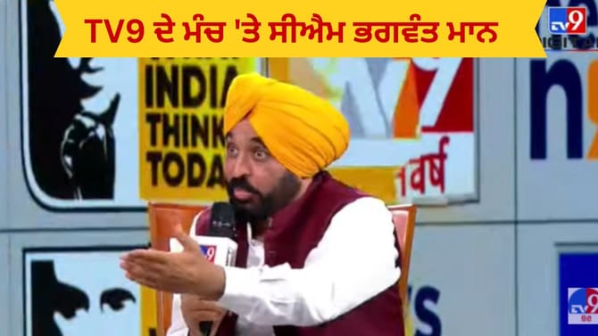 600 ਯੂਨਿਟ ਤੱਕ ਬਿਜਲੀ ਮੁਫਤ, 65,264 ਨੌਕਰੀਆਂ: TV9 ਦੇ ਮੰਚ 'ਤੇ ਬੋਲੇ ਸੀਐਮ ਮਾਨ