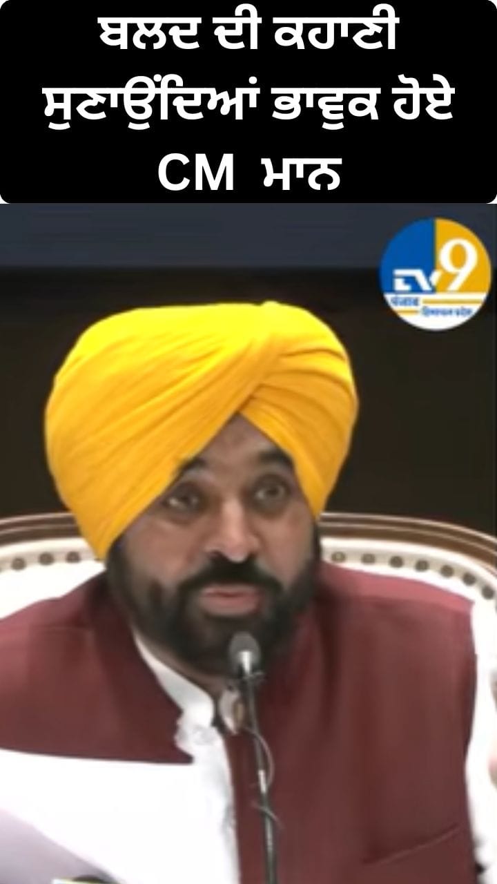 ਬਲਦ ਦੀ ਕਹਾਣੀ ਸੁਣਾਉਂਦਿਆਂ ਕਿਉਂ ਭਾਵੁਕ ਹੋ ਗਏ CM ਮਾਨ?