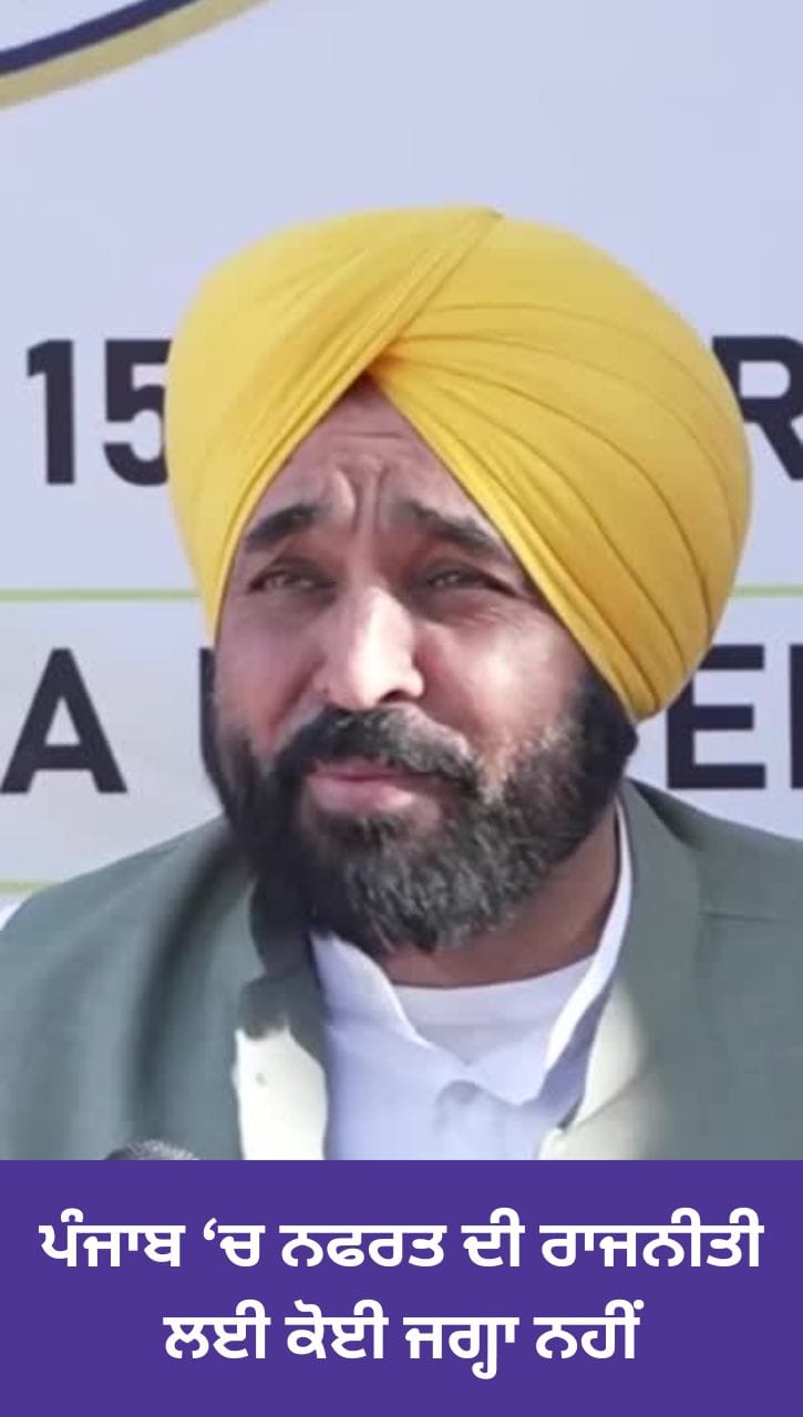 ਪੰਜਾਬ 'ਚ ਨਫਰਤ ਦੀ ਰਾਜਨੀਤੀ ਲਈ ਕੋਈ ਜਗ੍ਹਾ ਨਹੀਂ- CM ਮਾਨ