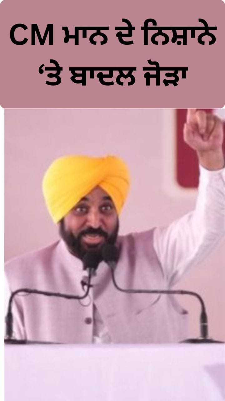 ਸੀਐਮ ਮਾਨ ਦਾ ਬਾਦਲ ਜੋੜੇ 'ਤੇ ਤੰਜ, ਸੁਣਾਏ ਦਿਲਚਸਪ ਕਿੱਸੇ