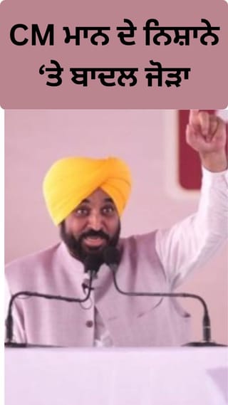 ਸੀਐਮ ਮਾਨ ਦਾ ਬਾਦਲ ਜੋੜੇ ‘ਤੇ ਤੰਜ, ਸੁਣਾਏ ਦਿਲਚਸਪ ਕਿੱਸੇ