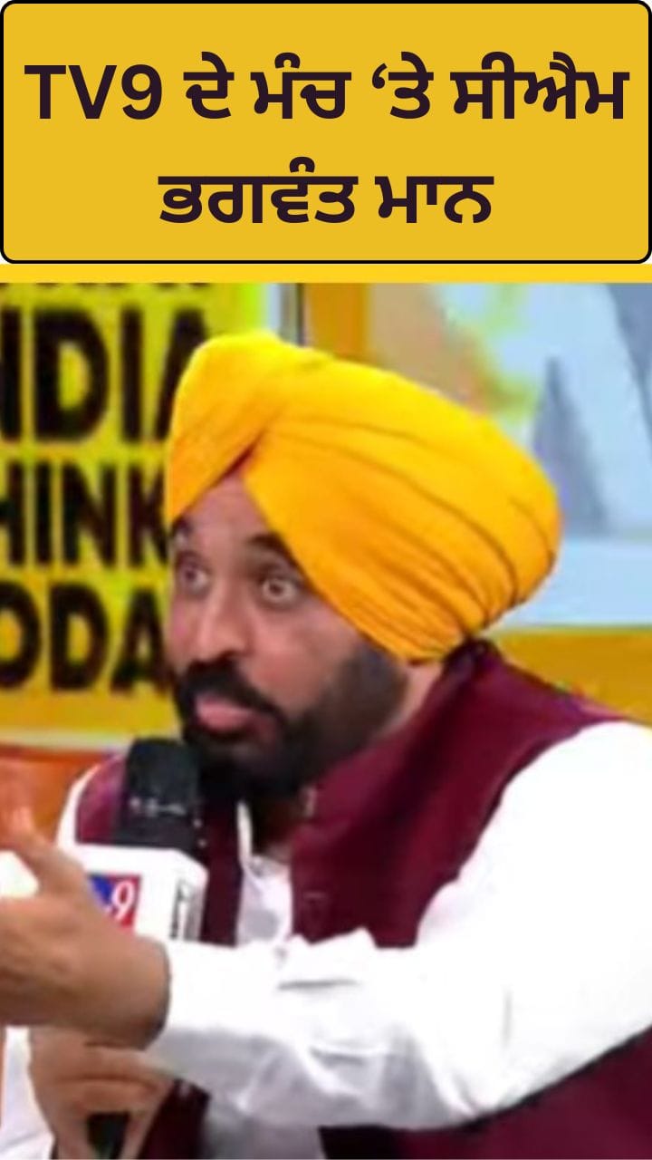 TV9 ਦੇ ਮੰਚ ਤੋਂ CM ਦੇ ਵਿਰੋਧੀਆਂ 'ਤੇ ਨਿਸ਼ਾਨੇ, ਸੁਣਾਏ ਦਿਲਚਸਪ ਕਿੱਸੇ