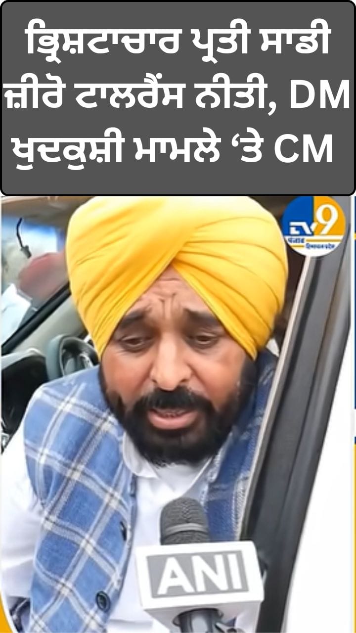 ਮੰਤਰੀ ਹੋਵੇ ਜਾਂ ਸੰਤਰੀ, ਕਾਨੂੰਨ ਸਾਰਿਆਂ ਲਈ ਬਰਾਬਰ, DM ਖੁਦਕੁਸ਼ੀ ਕੇਸ 'ਤੇ ਬੋਲੇ CM