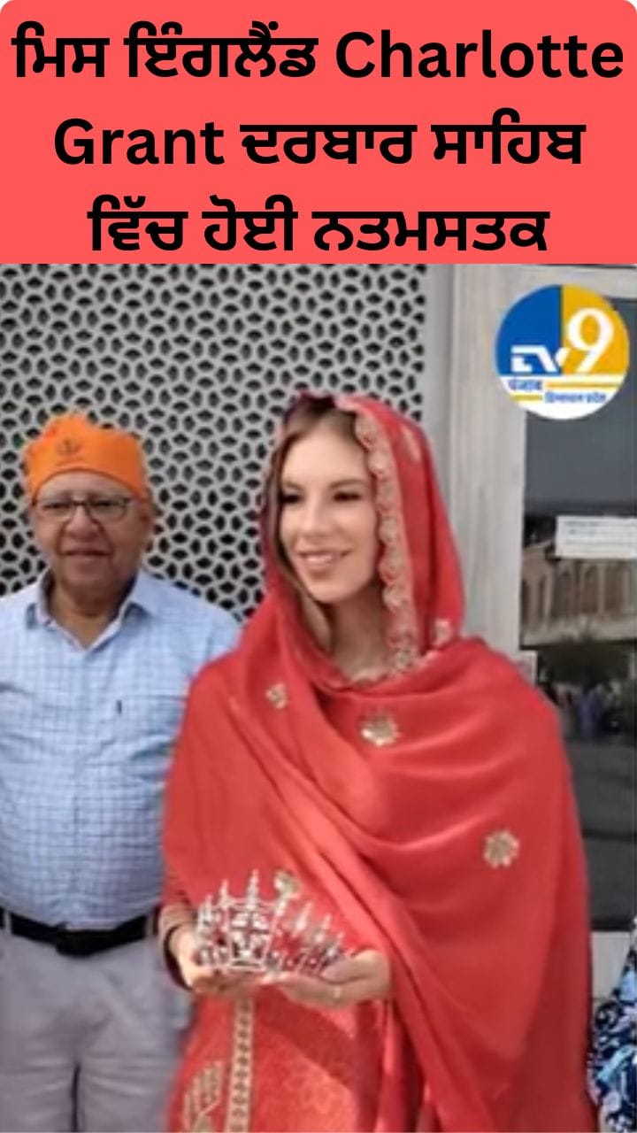 ਮਿਸ ਇੰਗਲੈਂਡ Charlotte Grant ਨੇ ਟੇਕਿਆ ਦਰਬਾਰ ਸਾਹਿਬ ਚ ਮੱਥਾ