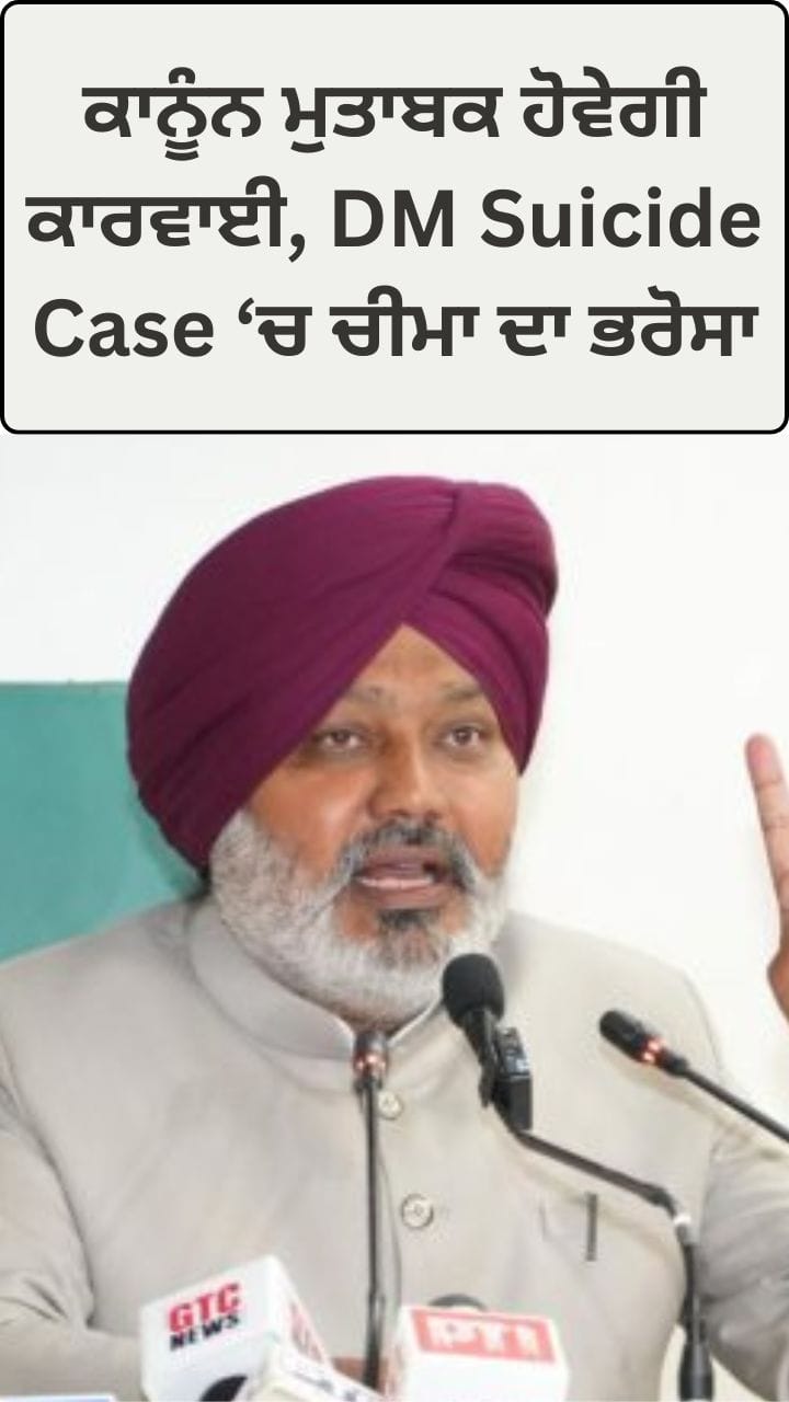ਹੋ ਰਹੀ ਹੈ ਨਿਰਪੱਖ ਜਾਂਚ, ਕਾਨੂੰਨ ਮੁਤਾਬਕ ਹੋਵੇਗੀ ਕਾਰਵਾਈ - ਰੰਧਾਵਾ ਖੁਦਕੁਸ਼ੀ ਮਾਮਲੇ 'ਤੇ ਬੋਲੇ ਚੀਮਾ
