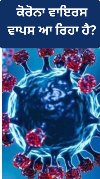 ਕੀ ਕੋਰੋਨਾ ਵਾਇਰਸ ਵਾਪਸ ਆ ਰਿਹਾ ਹੈ?