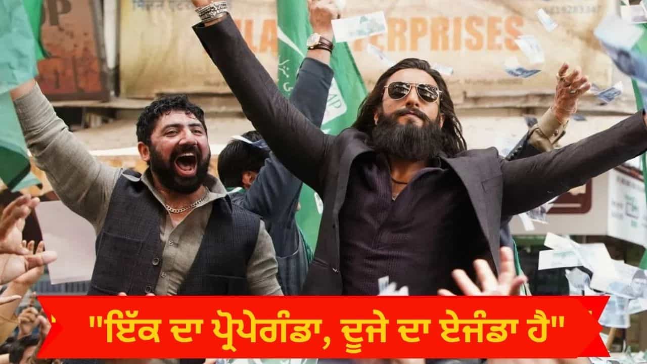 Dhurandhar 2 Controversy: ਮੈਂ ਆਪਣਾ ਜ਼ਮੀਰ ਨਹੀਂ ਵੇਚਿਆ, ਧੁਰੰਦਰ ਫ਼ਿਲਮ ਤੇ ਲੱਗੇ ਪ੍ਰੋਪੇਗੰਡਾ ਦੇ ਇਲਜ਼ਾਮਾਂ ਤੇ ਐਕਟਰ ਦਾ ਕਰਾਰਾ ਜਵਾਬ