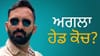 ਗੌਤਮ ਗੰਭੀਰ ਤੋਂ ਬਾਅਦ ਦਿਨੇਸ਼ ਕਾਰਤਿਕ ਹੋਣਗੇ ਅਗਲੇ ਕੋਚ? ਜਿਤੇਸ਼ ਸ਼ਰਮਾ ਦਾ ਬਿਆਨ...