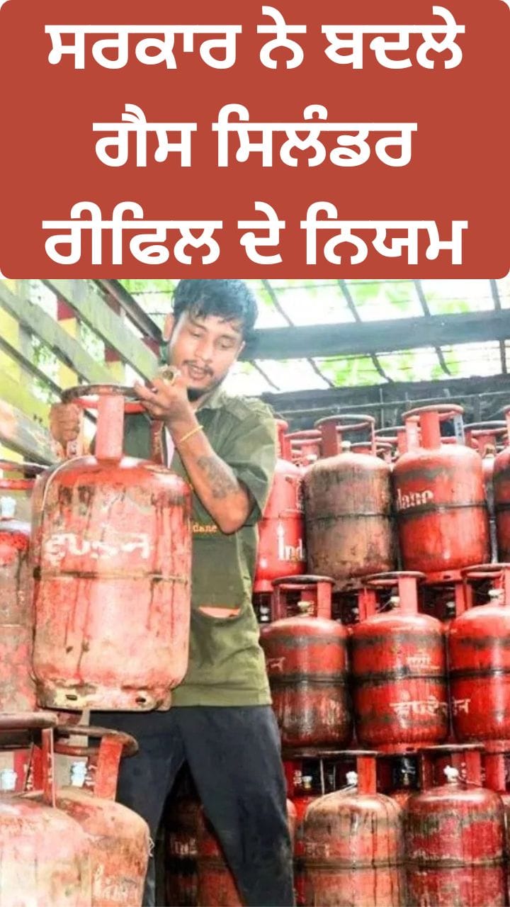 ਸਰਕਾਰ ਨੇ ਬਦਲੇ ਗੈਸ ਸਿਲੰਡਰ ਰੀਫਿਲ ਦੇ ਨਿਯਮ, ਹੁਣ 25 ਦਿਨਾਂ ਬਾਅਦ ਹੋਵੇਗੀ ਬੁਕਿੰਗ