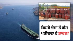 ਭਾਰਤ ਨੂੰ ਕਿਹੜੇ ਦੇਸ਼ ਕਰਦੇ ਹਨ ਗੈਸ ਸਪਲਾਈ, ਕੀ US ਦਾ ਵੀ ਹੈ ਹਿੱਸਾ? ਸਮਝੋ