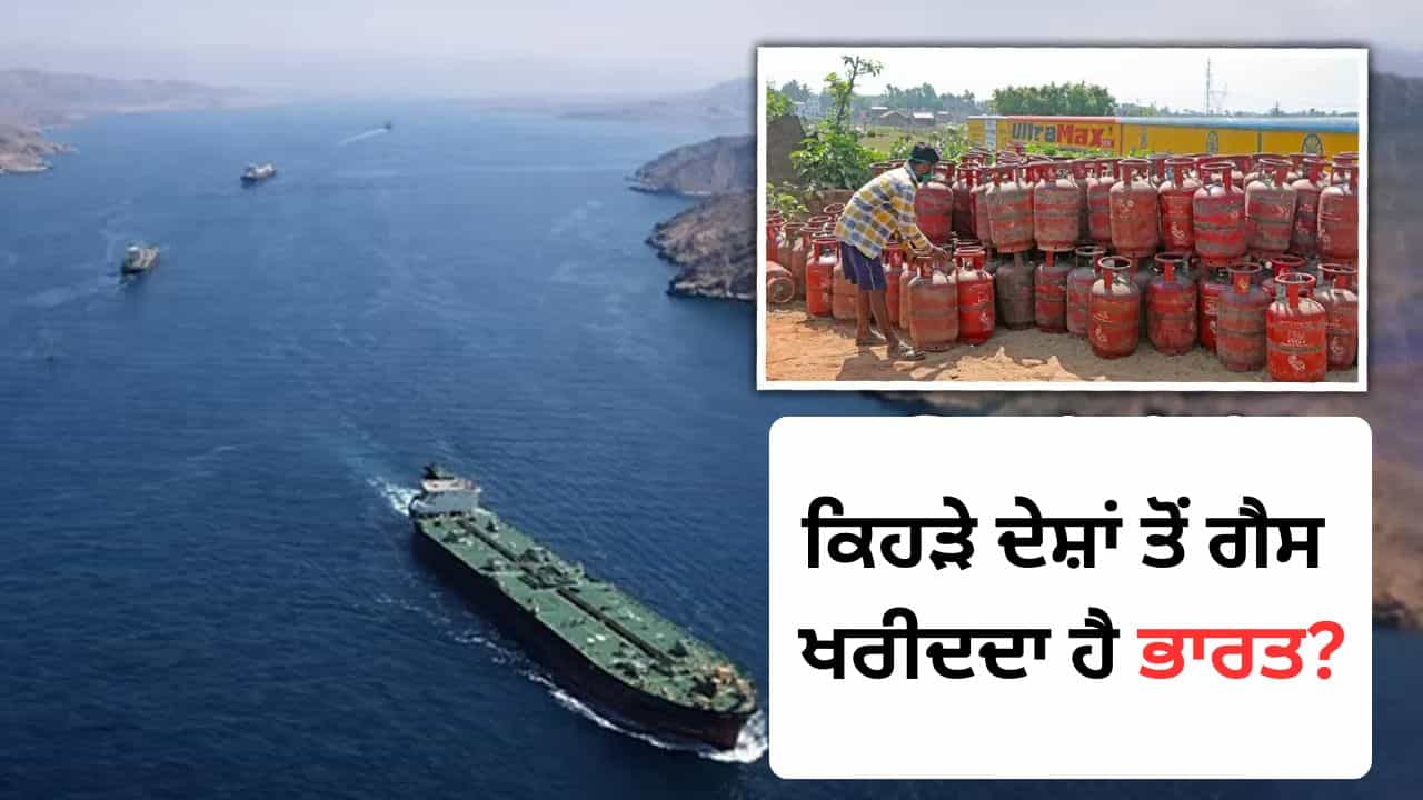 India LPG import : ਭਾਰਤ ਨੂੰ ਕਿਹੜੇ ਦੇਸ਼ ਕਰਦੇ ਹਨ ਗੈਸ ਸਪਲਾਈ, ਕੀ US ਦਾ ਵੀ ਹੈ ਹਿੱਸਾ? ਸਮਝੋ