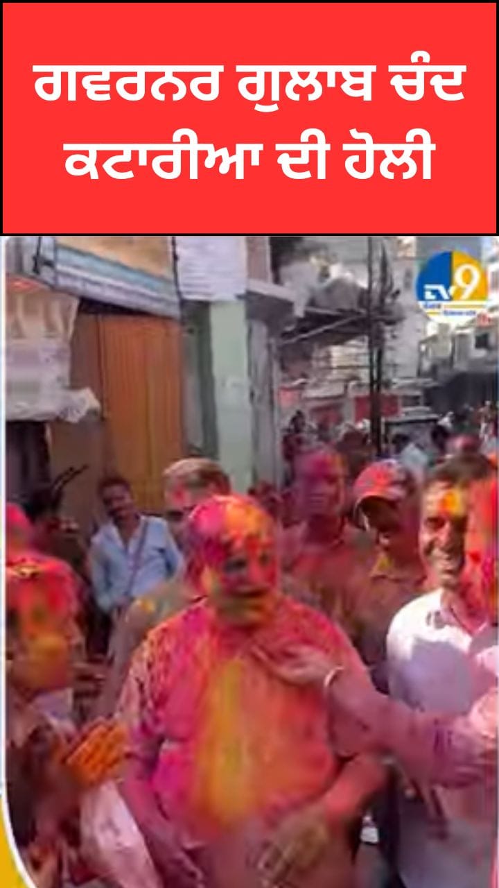 Holi: ਗਵਰਨਰ ਗੁਲਾਬ ਚੰਦ ਕਟਾਰੀਆ ਨੇ ਖੇਡੀ ਜਬਰਦਸਤ ਹੋਲੀ