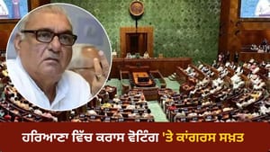 ਹਰਿਆਣਾ ਰਾਜ ਸਭਾ ਚੋਣਾਂ ਵਿੱਚ ਕਰਾਸ ਵੋਟਿੰਗ ਤੋਂ ਬਾਅਦ ਕਾਂਗਰਸ ਵਿੱਚ ਕਲੇਸ਼