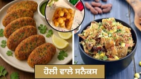 Holi Special Snacks: ਹੋਲੀ 'ਤੇ ਗੁਜੀਆ-ਪਾਪੜ ਹੀ ਨਹੀਂ... ਬਣਾਓ ਇਹ 6 ਤਰ੍ਹਾਂ ਦੇ ਸਨੈਕਸ , ਮਹਿਮਾਨ ਵੀ ਕਰਨਗੇ ਤਾਰੀਫ