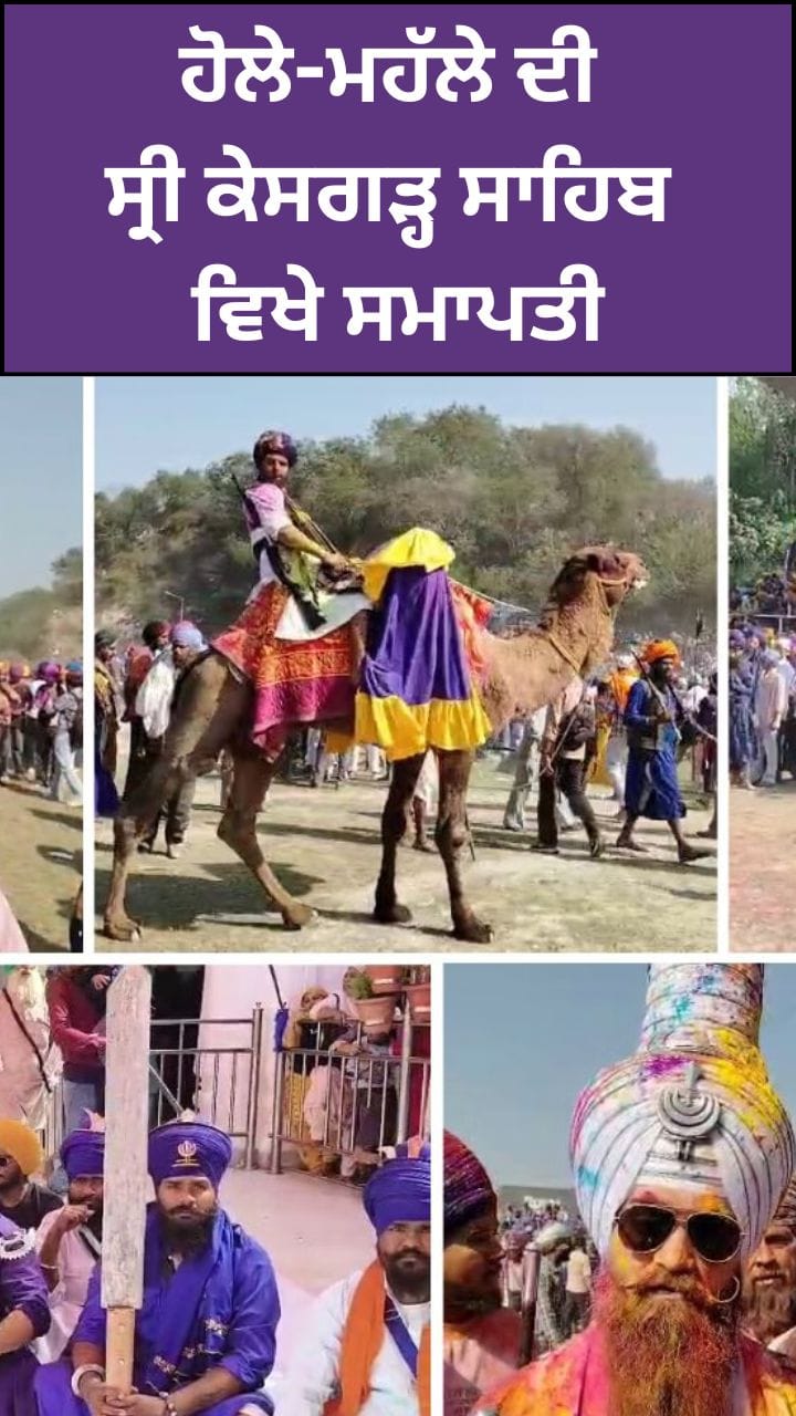 Hola Mohalla: ਜੈਕਾਰਿਆਂ ਦੀ ਗੂੰਜ ਨਾਲ ਹੋਲੇ-ਮਹੱਲੇ ਦੀ ਸਮਾਪਤੀ