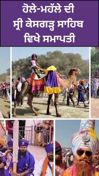 Hola Mohalla: ਜੈਕਾਰਿਆਂ ਦੀ ਗੂੰਜ ਨਾਲ ਹੋਲੇ-ਮਹੱਲੇ ਦੀ ਸਮਾਪਤੀ