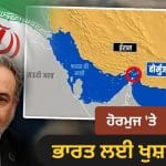 ਭਾਰਤ ਨੂੰ ਹਰੀ ਝੰਡੀ ਮਿਲੀ, ਈਰਾਨ ਨੇ ਕਿਹੜੇ 5 ਦੇਸ਼ਾਂ ਨੂੰ ਹੋਰਮੁਜ਼ ਤੋਂ ਜਹਾਜ਼ ਲੈ ਜਾਣ ਦੀ ਦਿੱਤੀ ਇਜਾਜ਼ਤ?