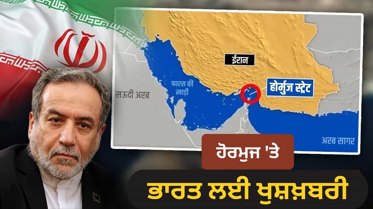 ਭਾਰਤ ਨੂੰ ਹਰੀ ਝੰਡੀ ਮਿਲੀ, ਈਰਾਨ ਨੇ ਕਿਹੜੇ 5 ਦੇਸ਼ਾਂ ਨੂੰ ਹੋਰਮੁਜ਼ ਤੋਂ ਜਹਾਜ਼ ਲੈ ਜਾਣ ਦੀ ਦਿੱਤੀ ਇਜਾਜ਼ਤ? ਭਾਰਤ ਨੂੰ ਹਰੀ ਝੰਡੀ ਮਿਲੀ, ਈਰਾਨ ਨੇ ਕਿਹੜੇ 5 ਦੇਸ਼ਾਂ ਨੂੰ ਹੋਰਮੁਜ਼ ਤੋਂ ਜਹਾਜ਼ ਲੈ ਜਾਣ ਦੀ ਦਿੱਤੀ ਇਜਾਜ਼ਤ?