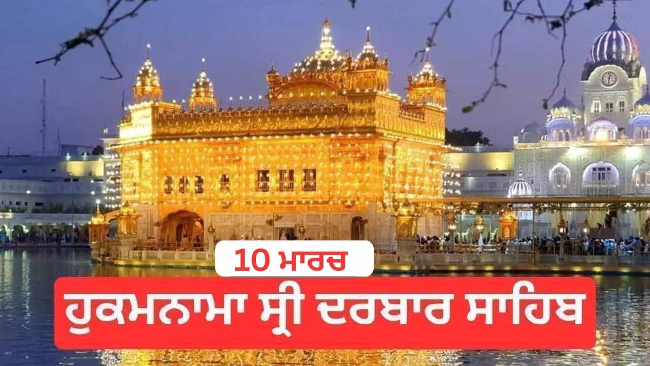 Hukamnama Sri Darbar Sahib 10 March 2026: ਹੁਕਮਨਾਮਾ ਸ੍ਰੀ ਦਰਬਾਰ ਸਾਹਿਬ 10 March 2026 Hukamnama Sri Darbar Sahib 10 March 2026: ਹੁਕਮਨਾਮਾ ਸ੍ਰੀ ਦਰਬਾਰ ਸਾਹਿਬ 10 March 2026
