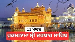 Hukamnama Sri Darbar Sahib 13 March 2026: ਹੁਕਮਨਾਮਾ ਸ੍ਰੀ ਦਰਬਾਰ ਸਾਹਿਬ 13 March 2026