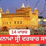Hukamnama Sri Darbar Sahib 14 March 2026: ਹੁਕਮਨਾਮਾ ਸ੍ਰੀ ਦਰਬਾਰ ਸਾਹਿਬ 14 March 2026