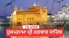 ਹੁਕਮਨਾਮਾ ਸ੍ਰੀ ਦਰਬਾਰ ਸਾਹਿਬ 19 March 2026...
