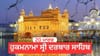 ਹੁਕਮਨਾਮਾ ਸ੍ਰੀ ਦਰਬਾਰ ਸਾਹਿਬ 20 March 2026...